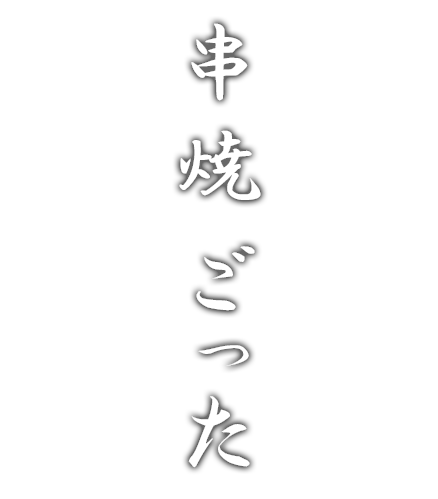 串焼 ごった 練馬店